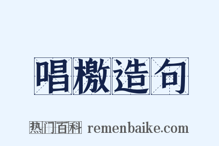 唱檄造句是什么意思的图片